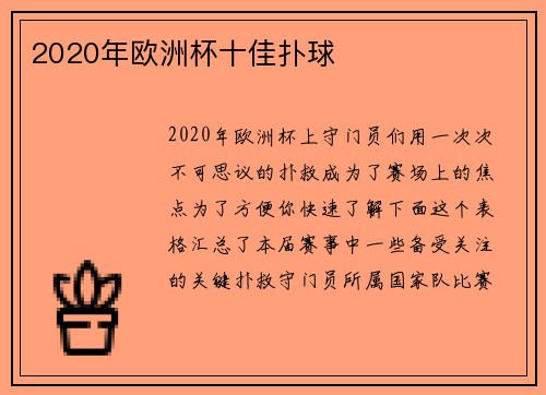 2020年欧洲杯十佳扑球
