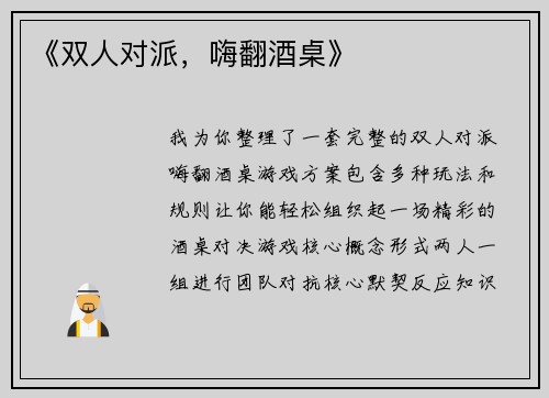 《双人对派，嗨翻酒桌》