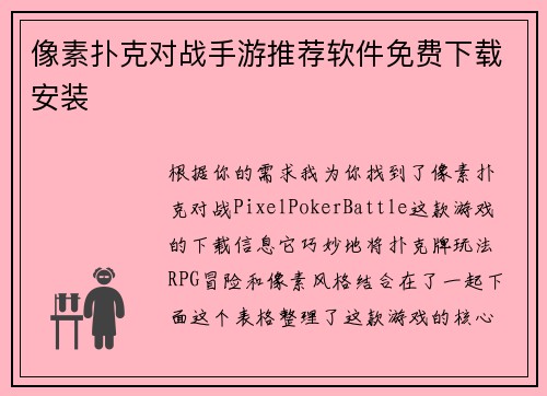 像素扑克对战手游推荐软件免费下载安装