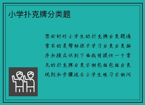 小学扑克牌分类题