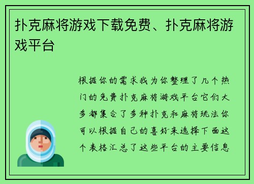 扑克麻将游戏下载免费、扑克麻将游戏平台