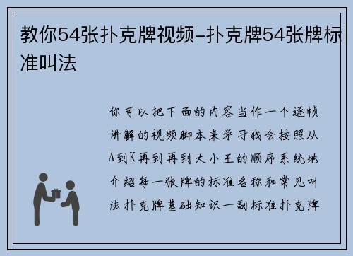 教你54张扑克牌视频-扑克牌54张牌标准叫法