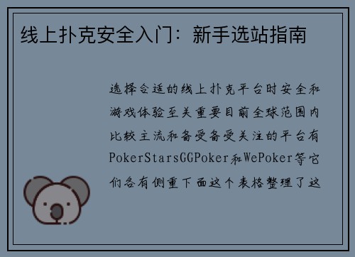 线上扑克安全入门：新手选站指南