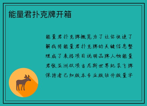 能量君扑克牌开箱